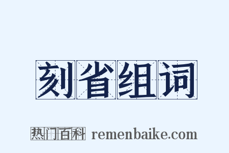 刻省组词是什么意思的图片